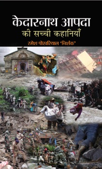 Kedarnath Aapda Ki Sachi Kahaniyan   